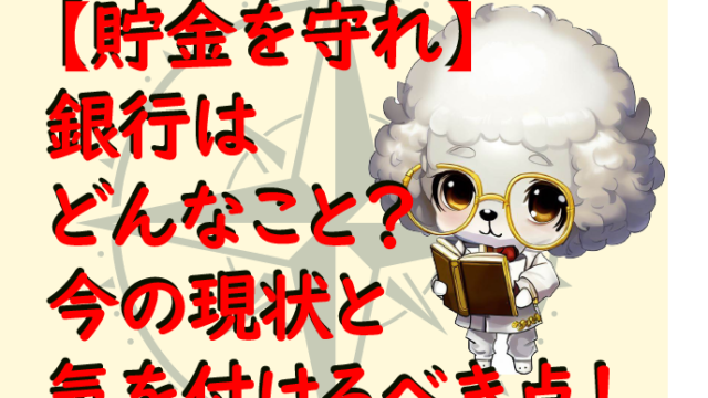 【貯金を守れ】​銀行はどんなこと？？今の現状と気を付けるべき点　アイキャッチ