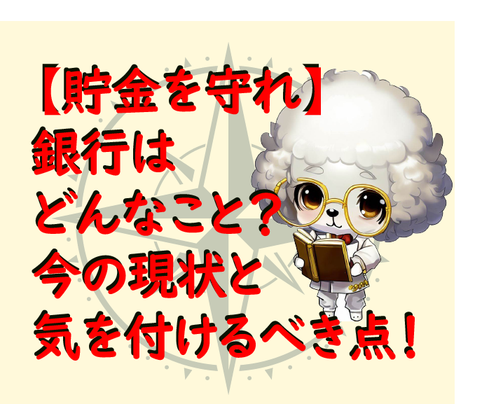 【貯金を守れ】​銀行はどんなこと？？今の現状と気を付けるべき点　アイキャッチ