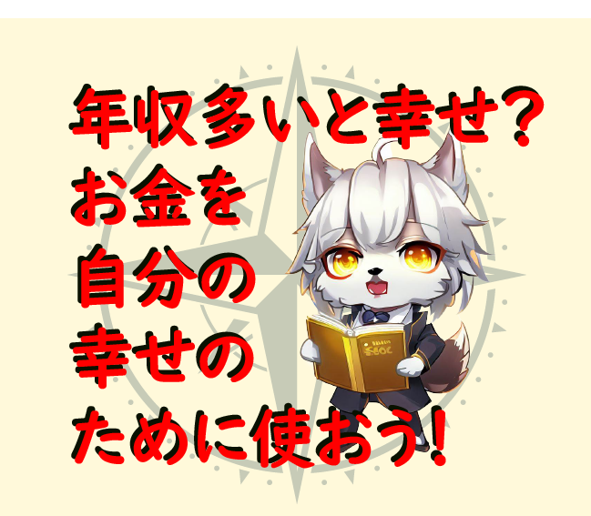 年収多いと幸せ？お金を自分の幸せのために使おう！アイキャッチ